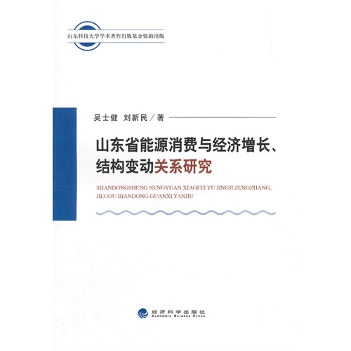 山东省能源消费与经济增长.结构变动关系研究