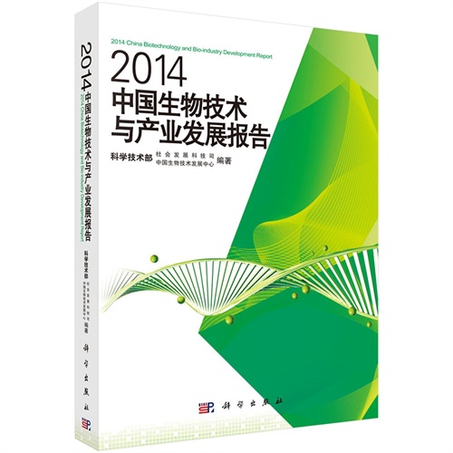 2014-中国生物技术与产业发展报告