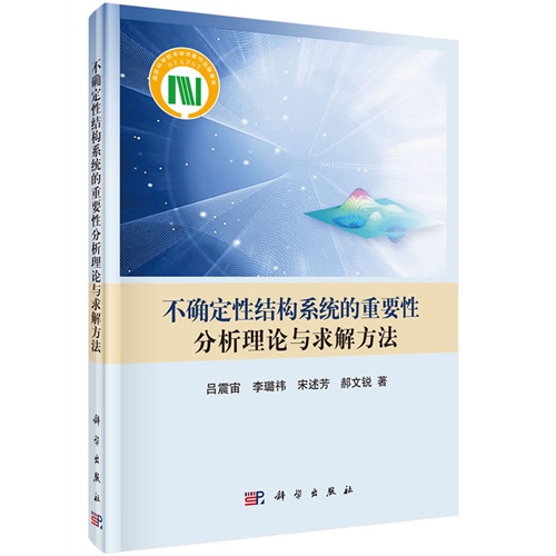 不确定性结构系统的重要性分析理论与求解方法
