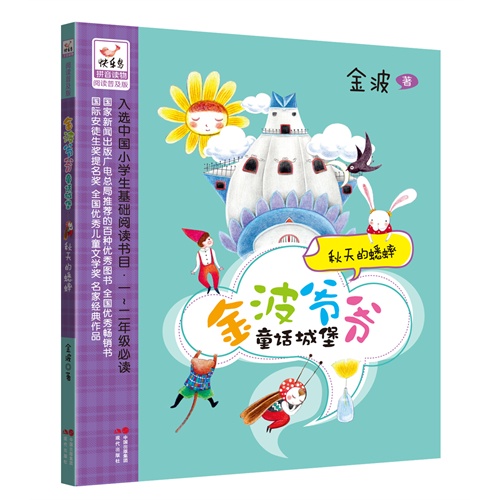 秋天的蟋蟀-金波爷爷童话城堡-拼音读物阅读普及版