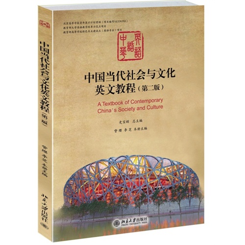 中国当代社会与文化英文教程-(第二版)