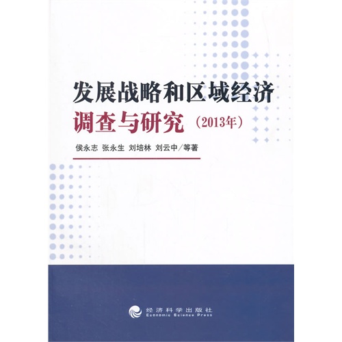 2013年-发展战略和区域经济调查与研究