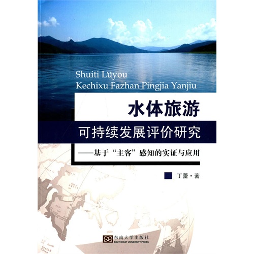 水体旅游可持续发展评价研究-基于主客感知的实证与应用