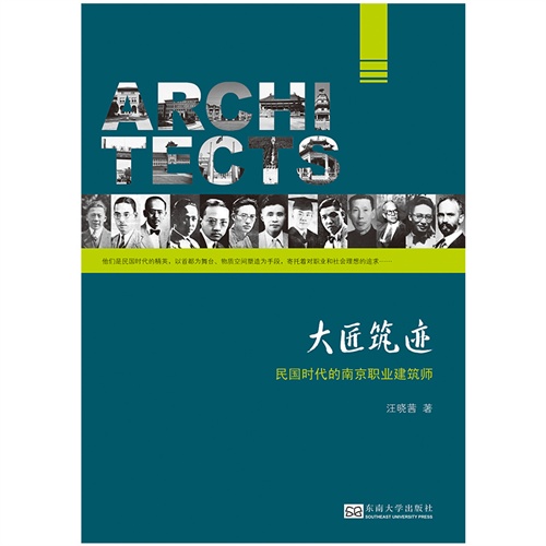 大匠筑迹-民国时代的南京职业建筑师
