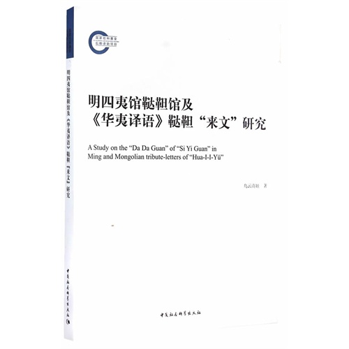 明四夷馆鞑靼馆及《华夷译语》鞑靼来文研究