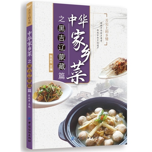 中华家乡菜之黑吉辽蒙藏篇
