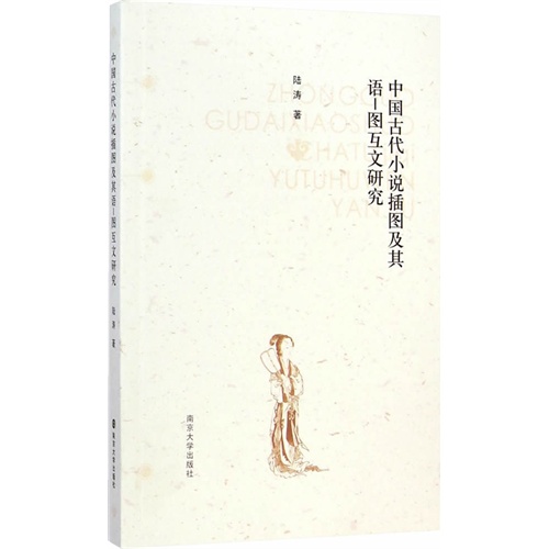 中国古代小说插图及其语-图互文研究