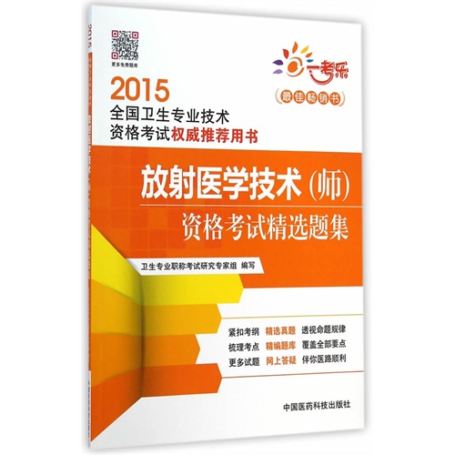 2015-放射医学技术(师)资格考试精选题集-全国卫生专业技术资格考试权威推荐用书