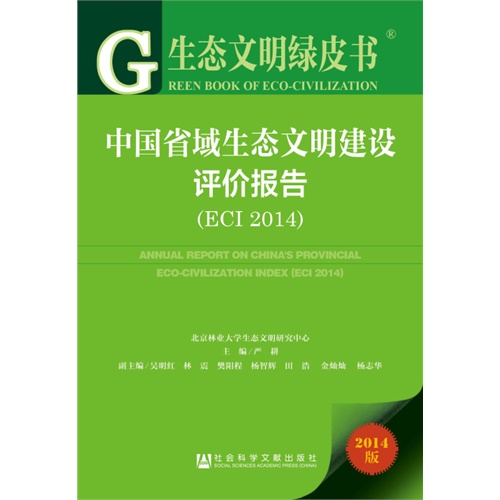 中国省域生态文明建设评价报告-2014版-(ECT 2014)