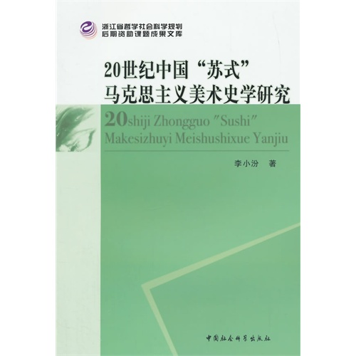 20世纪中国苏式马克思主义美术史学研究