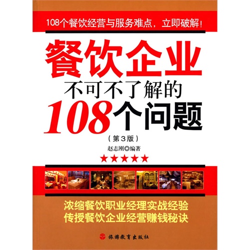 餐饮企业不可不了解的108个问题-(第3版)