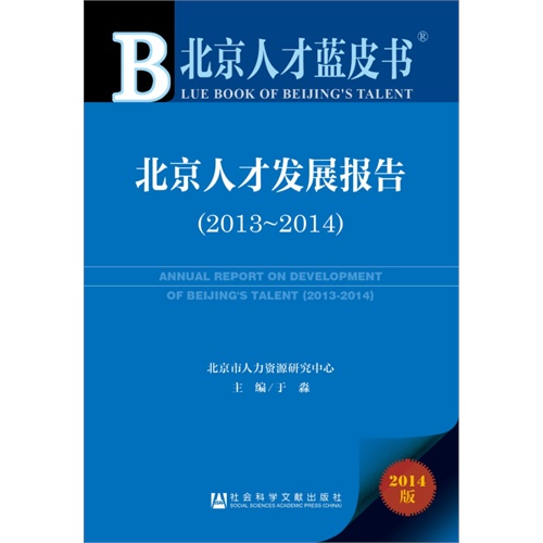 2013-2014-北京人才发展报告-北京人才蓝皮书-2014版