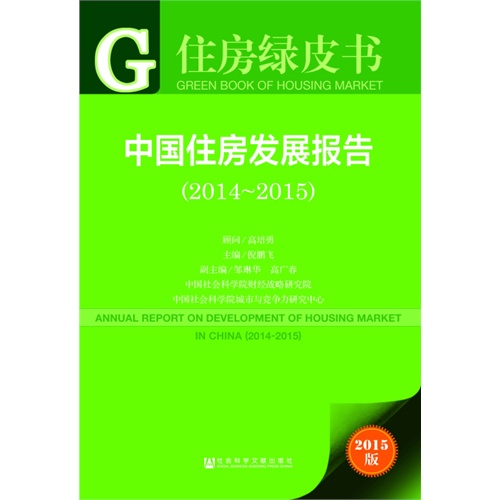 2014-2015-中国住房发展报告-住房绿皮书-2015版