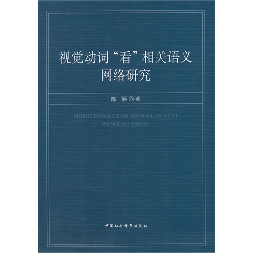 视觉动词看相关语义网络研究