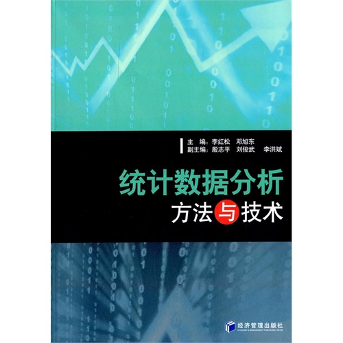 统计数据分析方法与技术