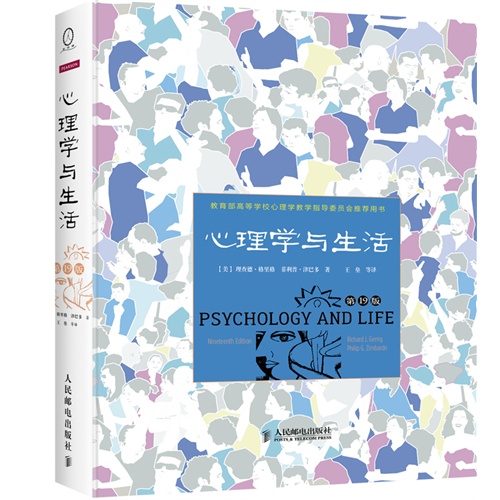 心理学与生活-第19版