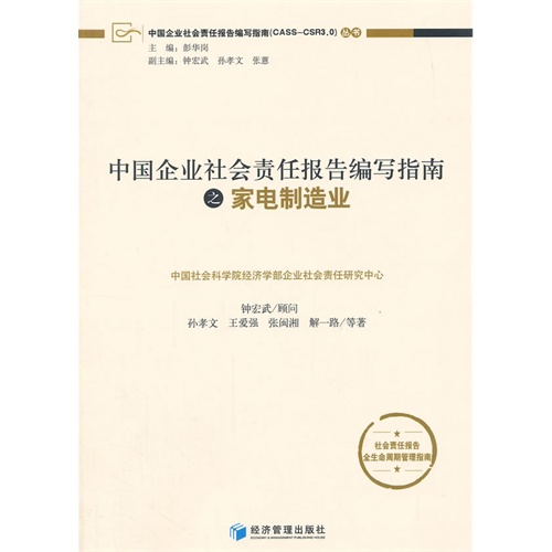 中国企业社会责任报告编写指南之家电制造业