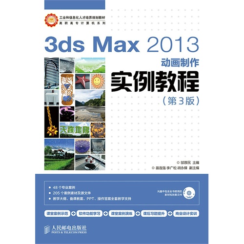 3ds Max 2013动画制作实例教程-(第3版)-(附光盘)