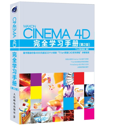 CINEMA 4D完全学习手册-(第2版)