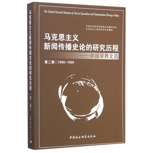 1990-1999-马克思主义新闻传播史论的研究历程-中国学界文选-第二卷