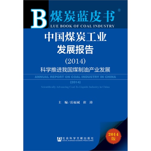 2014-中国煤炭工业发展报告-煤炭蓝皮书-2014版