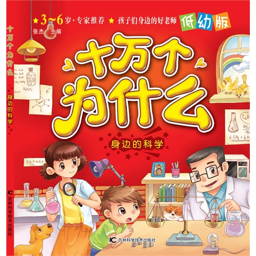 3-6岁-身边的科学-十万个为什么-低幼版