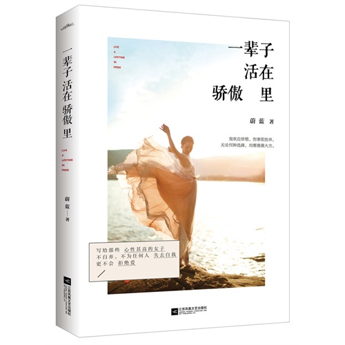 一辈子活在骄傲里
