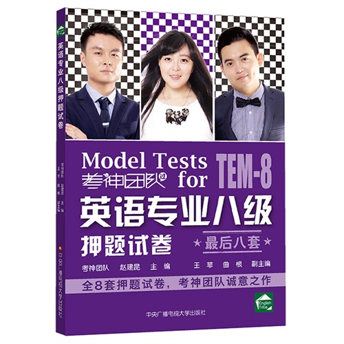 英语专业八级押题试卷-最后八套