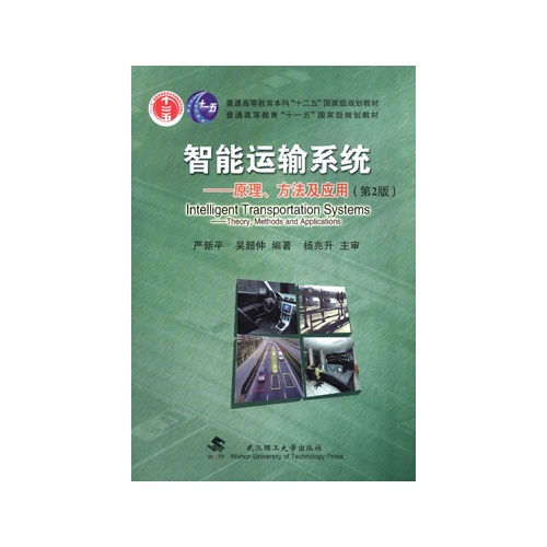 智能运输系统-原理.方法及应用-(第2版)