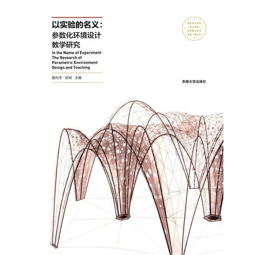 以实验的名义:参数化环境设计教学研究