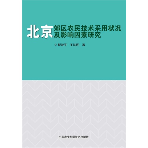 北京郊区农民技术采用状况及影响因素研究