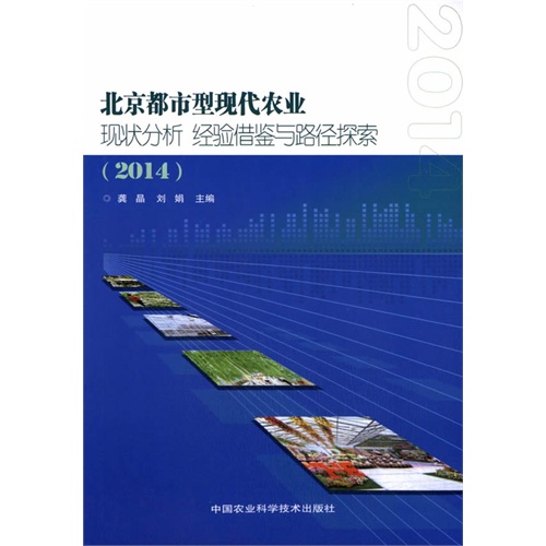 北京都市型现代农业现状分析 经验借鉴与路径探索:2014