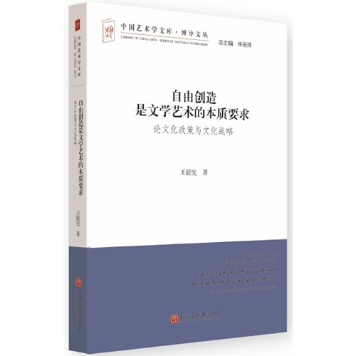 自由创造是文学艺术的本质要求:论文化政策与文化战略