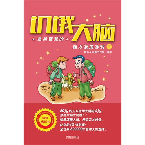 饥饿大脑:最具智慧的脑力激荡游戏:下