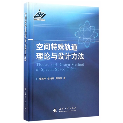 空间特殊轨道理论与设计方法