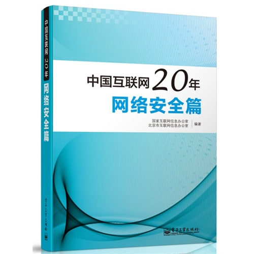 中国互联网20年网络安全篇