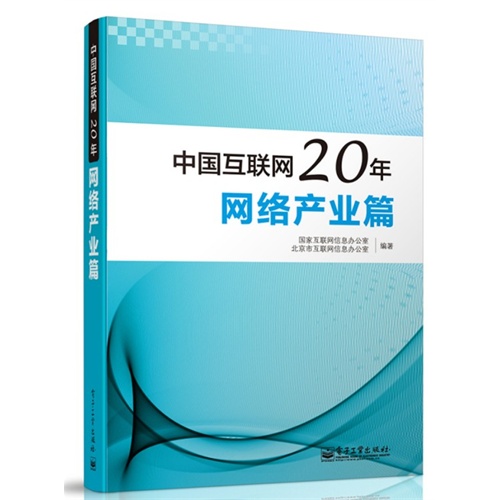 中国互联网20年网络产业篇