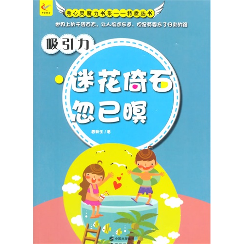 身心灵魔力书系特质丛书吸引力迷花倚石忽已暝