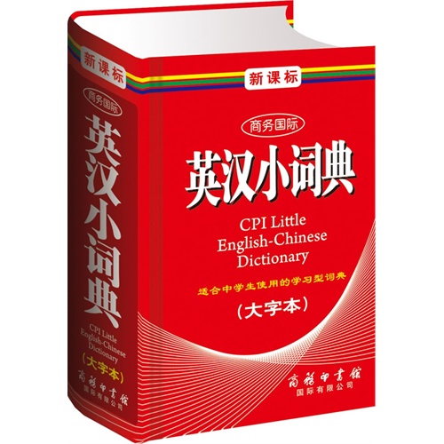 商务国际英汉小词典(大字本)