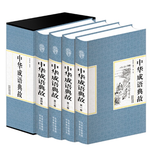 中华成语典故(精装全四卷)