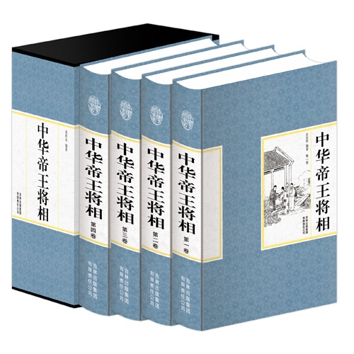 中华帝王将相(精装全四卷)