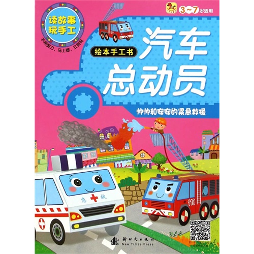 3-7岁适用-帅帅和安安的紧急救援-汽车总动员-读故事玩手工-绘本手工书