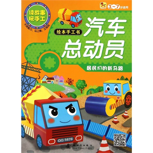 3-7岁适用-居民们的新马路-汽车总动员-读故事玩手工-绘本手工书