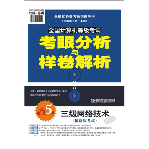 三级网络技术-全国计算机等级考试考眼分析与样卷解析-第5版-(最新版考试)