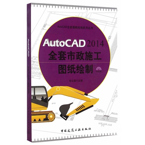 AutoCAD 2014全套市政施工图纸绘制-(含光盘)
