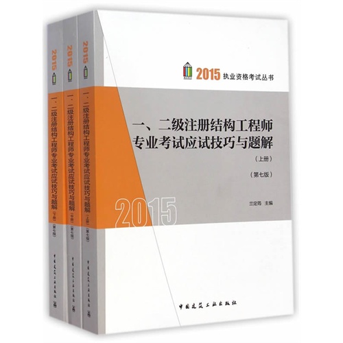 2015-一.二级注册结构工程师专业考试应试技巧与题解-全3册-(第七版)
