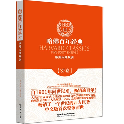 哈佛百年经典:37卷:欧洲大陆戏剧