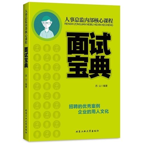 面试宝典-人事总监内部核心课程