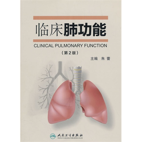 临床肺功能-(第2版)