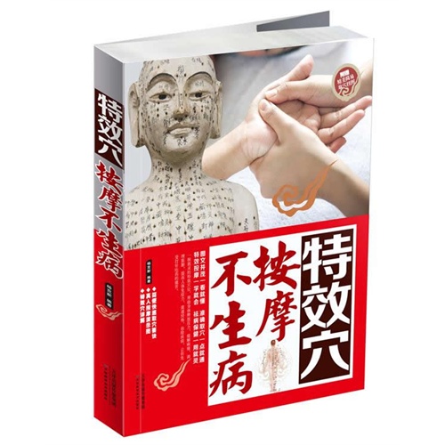 特效穴按摩不生病-附赠精美简易取穴挂图